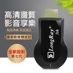 【七代LONGRAY】雙核心高畫質全自動無線影音傳輸器(附觸控筆+充電器)_