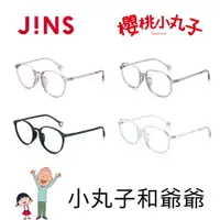 在飛比找樂天市場購物網優惠-JINS 櫻桃小丸子眼鏡-小丸子和爺爺(URF-24S-00