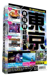 在飛比找誠品線上優惠-東京食玩買終極天書 (2019-20版)