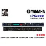 【搖滾玩家樂器】全新 免運 YAMAHA SPX2000 空間系 專業級 數位 效果器 RACK