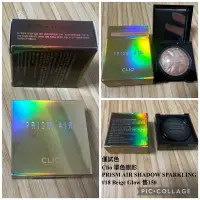 在飛比找蝦皮購物優惠-二手 僅試色 Clio 單色眼影 Prism Air Sha