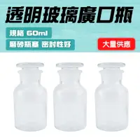 在飛比找momo購物網優惠-【Life工具】容器瓶 細口瓶 展示瓶 廣口瓶 實驗室60M
