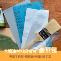 在飛比找PChome24h購物優惠-木蠟油DIY材料組合包-豪華包