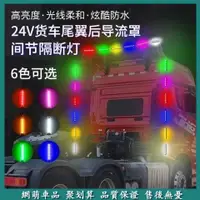 在飛比找蝦皮商城精選優惠-24V貨車卡車車頂導流罩led七彩改裝遙控防水超亮尾燈防撞防