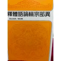 在飛比找蝦皮購物優惠-二手釋體語論輪宗部異 演培法師   五釋論集全觀諦