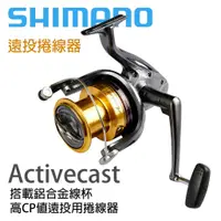 在飛比找蝦皮商城優惠-【獵漁人】領券再折價 SHIMANO ACTIVECAST 