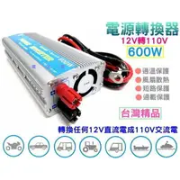 在飛比找蝦皮購物優惠-☆YES電池☆ 12V轉110V 電源轉換器 600W 露營