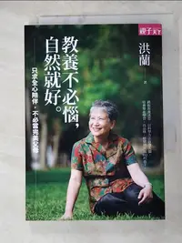 在飛比找樂天市場購物網優惠-【書寶二手書T1／親子_ANJ】教養不必惱，自然就好-只求全