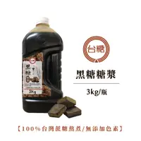 在飛比找蝦皮購物優惠-【台糖】天然純正黑糖漿 3kg 100%台灣蔗糖熬煮 濃郁黑