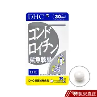 在飛比找蝦皮商城優惠-DHC 鯊魚軟骨 90粒/包 30日份 軟骨素 鋅 維生素E