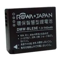 在飛比找PChome商店街優惠-ROWA-JAPAN副廠鋰電池DMW-BLE9 破解版 fo