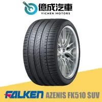 在飛比找Yahoo!奇摩拍賣優惠-《大台北》億成汽車輪胎量販中心-FALKEN飛隼輪胎 AZE