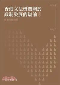 在飛比找三民網路書店優惠-香港立法機關關於政制發展的辯論（第三卷）--香港後過渡期（1