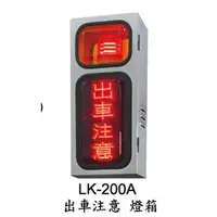 在飛比找蝦皮購物優惠-LK-200A出車制注意燈箱 LK-200A+不銹鋼支架