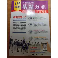 在飛比找蝦皮購物優惠-［二手書］110 學測落點分析 大學甄選入學