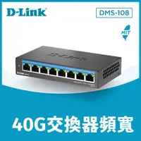 在飛比找PChome24h購物優惠-D-Link友訊 DMS-108 8埠 100M/1G/2.