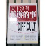 天下沒有難辦的事 NOTHING IS DIFFICULT