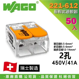 【WAGO 旺科】221-612 德國接線端子 50入盒裝 2孔 0.5-6mm2(快速接頭/電線連接器/快速配線/燈具接線夾)