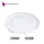 美國 KANGOVOU 小袋鼠 不鏽鋼安全兒童小粥碗 點心碗 專用 收納蓋 碗蓋 （兩款可選）