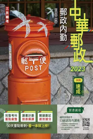 2023郵政內勤30天速成（附讀書計畫表）中華郵政專業職二內勤適用（八版）