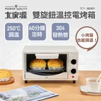 在飛比找momo購物網優惠-【大家源】8L雙旋鈕溫控電烤箱(TCY-380801)