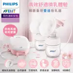 PHILIPS AVENT飛利浦 親餵重現雙邊吸乳器（贈吸乳器便攜帶）