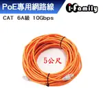 【宇晨I-FAMILY】CAT 6A 10GBPS網路線5M