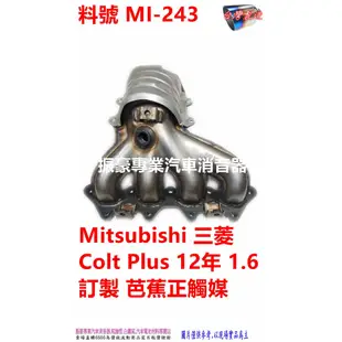 Mitsubishi三菱 Colt Plus12年1.6GRAND LANCER 1.6L訂製芭蕉正觸媒料號MI-243