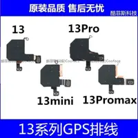 在飛比找ETMall東森購物網優惠-適用蘋果iPhone13 13Promax 13代GPS天線