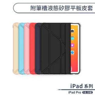 iPad Pro 附筆槽液態矽膠平板皮套(10.5吋) 平板保護套 平板套 保護殼 防摔殼 三段支架