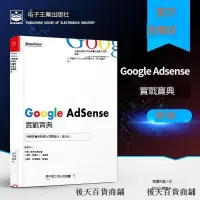 在飛比找露天拍賣優惠-官方正版 Google AdSense實戰寶典 用穀歌廣告聯