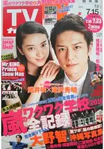 週刊TV GUIDE關東版 7月15日/2016