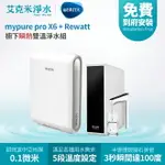 【德國 BRITA】BRITA MYPURE X6 + REWATT 綠瓦櫥下瞬熱飲水機雙溫淨水組