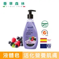 在飛比找蝦皮商城優惠-amalfi 桑葚藍莓嫩白細膚液體皂(500ml)【香草森林