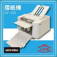 在飛比找樂天市場購物網優惠-【限時特價】UCHIDA EZF-200 摺紙機[可對折/對