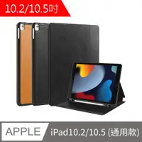 在飛比找PChome24h購物優惠-iPad 10.2/10.5 通用款 非凡商務帶筆槽平板皮套