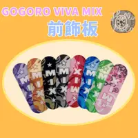 在飛比找蝦皮購物優惠-GOGORO VIVAMIX前飾板 迷彩款  gogoro前