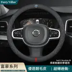 富豪方向盤套翻毛皮VOLVO XC40 XC60 XC90 V40 V60 V90 S60汽車方向盤套 方向盤皮套