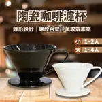 【強化陶瓷】咖啡濾杯 咖啡 濾杯 黑色咖啡濾杯 V60 濾杯 川流濾杯 陶瓷濾杯 錐形濾杯 手沖濾杯 螺旋濾杯 V60濾