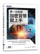 第一次投資加密貨幣就上手 (Cryptocurrency Investing for Dummies)-cover