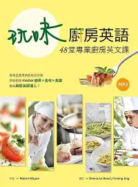 在飛比找誠品線上優惠-玩味廚房英語: 48堂專業廚房英文課 (附MP3)