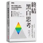 終結黑白思考：跳脫「假清晰」認知，從灰色地帶覺察真相.做出最佳決策(凱文達頓) 墊腳石購物網