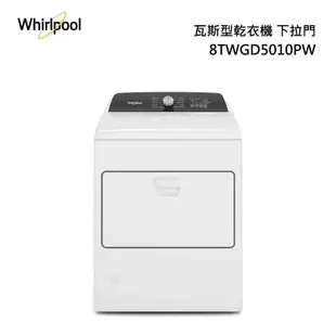 Whirlpool 8TWGD5010PW 瓦斯型 乾衣機