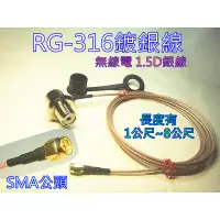 在飛比找蝦皮購物優惠-(含發票)無線電 1.5D銀線SMA公接頭(1公尺到12公尺