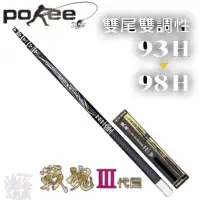 在飛比找蝦皮商城優惠-《pokee》戰魂三代 93H+98H 蝦竿 中壢鴻海釣具館