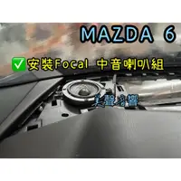 在飛比找蝦皮購物優惠-MAZDA 6 台中安裝法國品牌 FOCAL 165AS3 