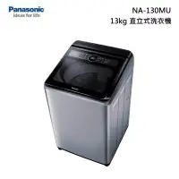 在飛比找甫佳電器優惠-Panasonic NA-130MU 單槽洗衣機