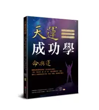 在飛比找博客來優惠-天運成功學命與運：陳興夏教授教您利用「出生的真太陽時」，了解