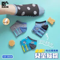 在飛比找ETMall東森購物網優惠-【凱美棉業】 MIT台灣製 40支精梳棉止滑兒童短襪 足球款