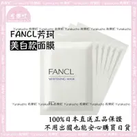 在飛比找蝦皮購物優惠-【有樂町日本直送】現貨 正品  FANCL 芳珂 煥白面膜 